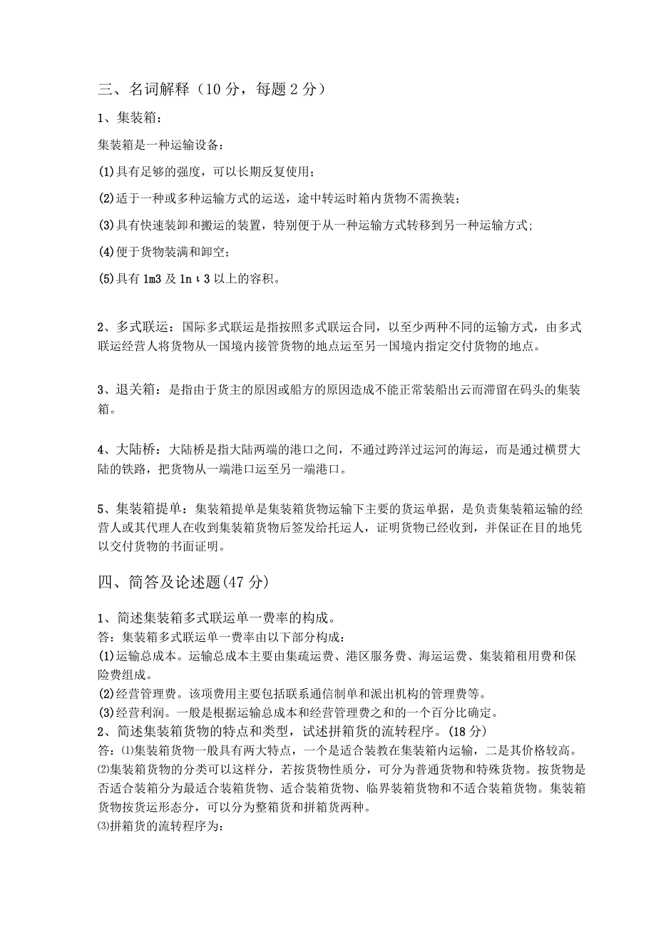 秋交通运输专升本 《国际集装箱多式联运》测试题.docx_第3页