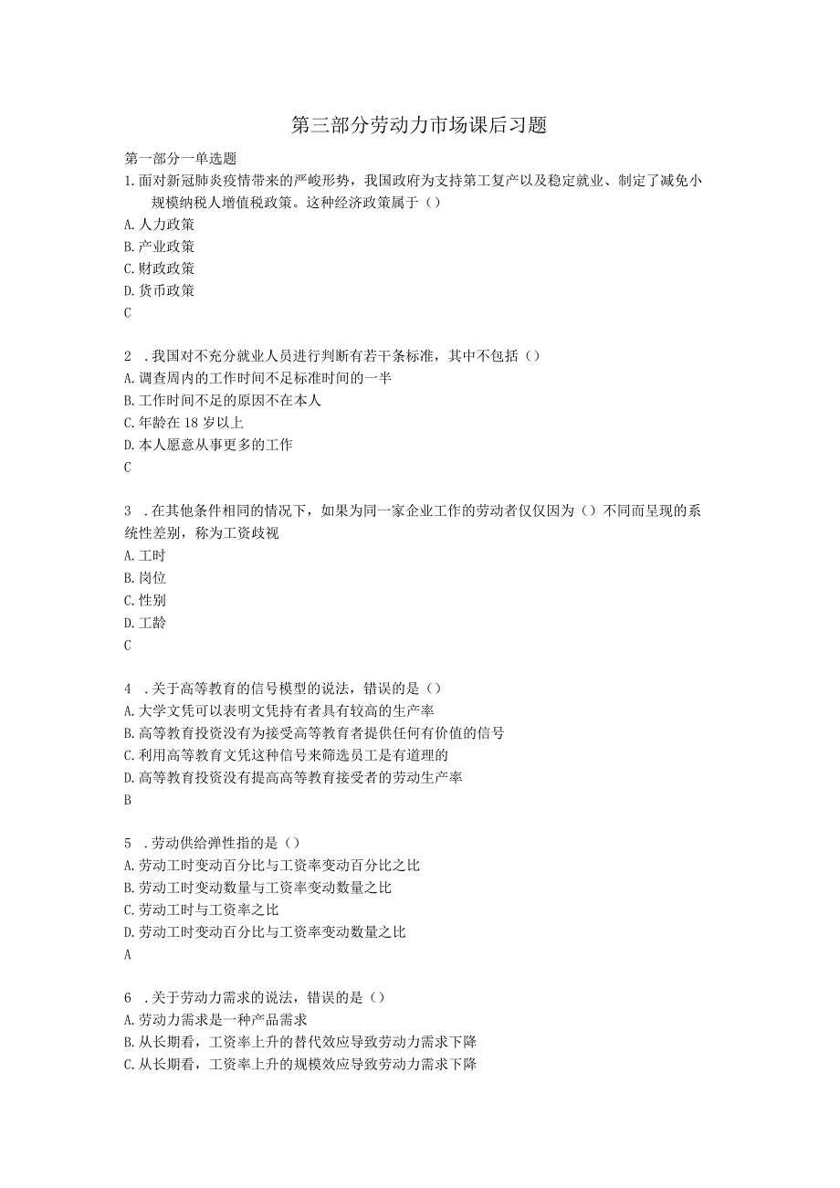 第三部分劳动力市场课后习题.docx_第1页