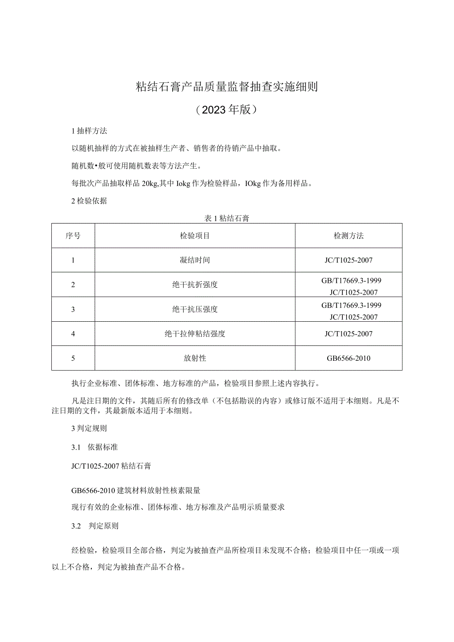 粘结石膏产品质量监督抽查实施细则（2023年版）.docx_第1页