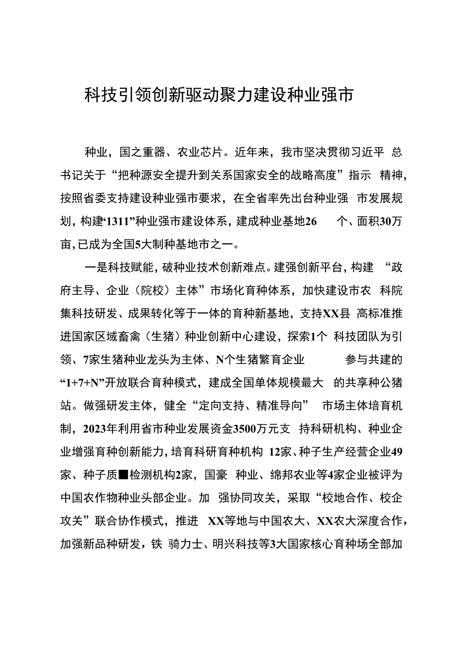 科技引领创新驱动 聚力建设种业强市.docx_第1页