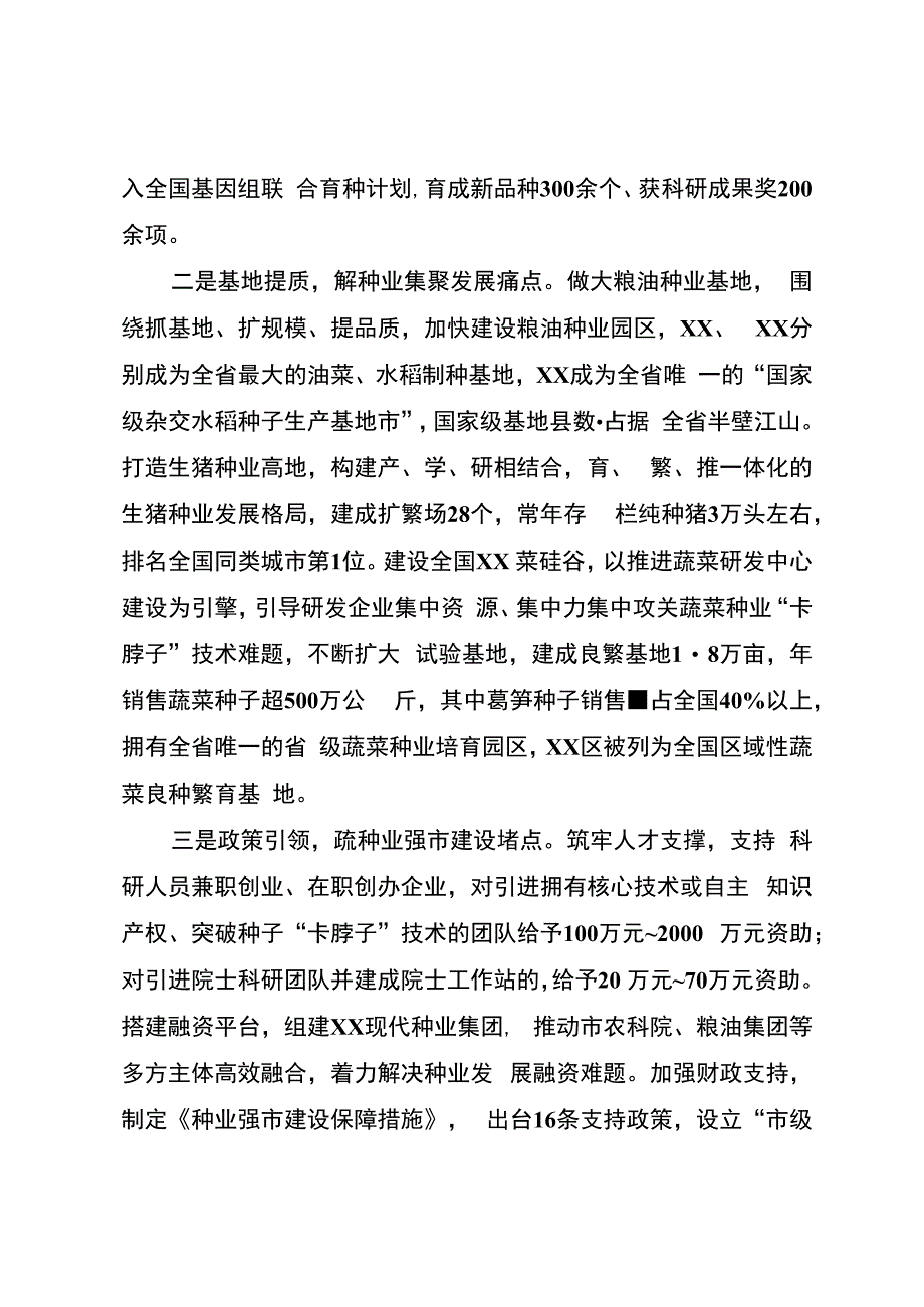 科技引领创新驱动 聚力建设种业强市.docx_第2页