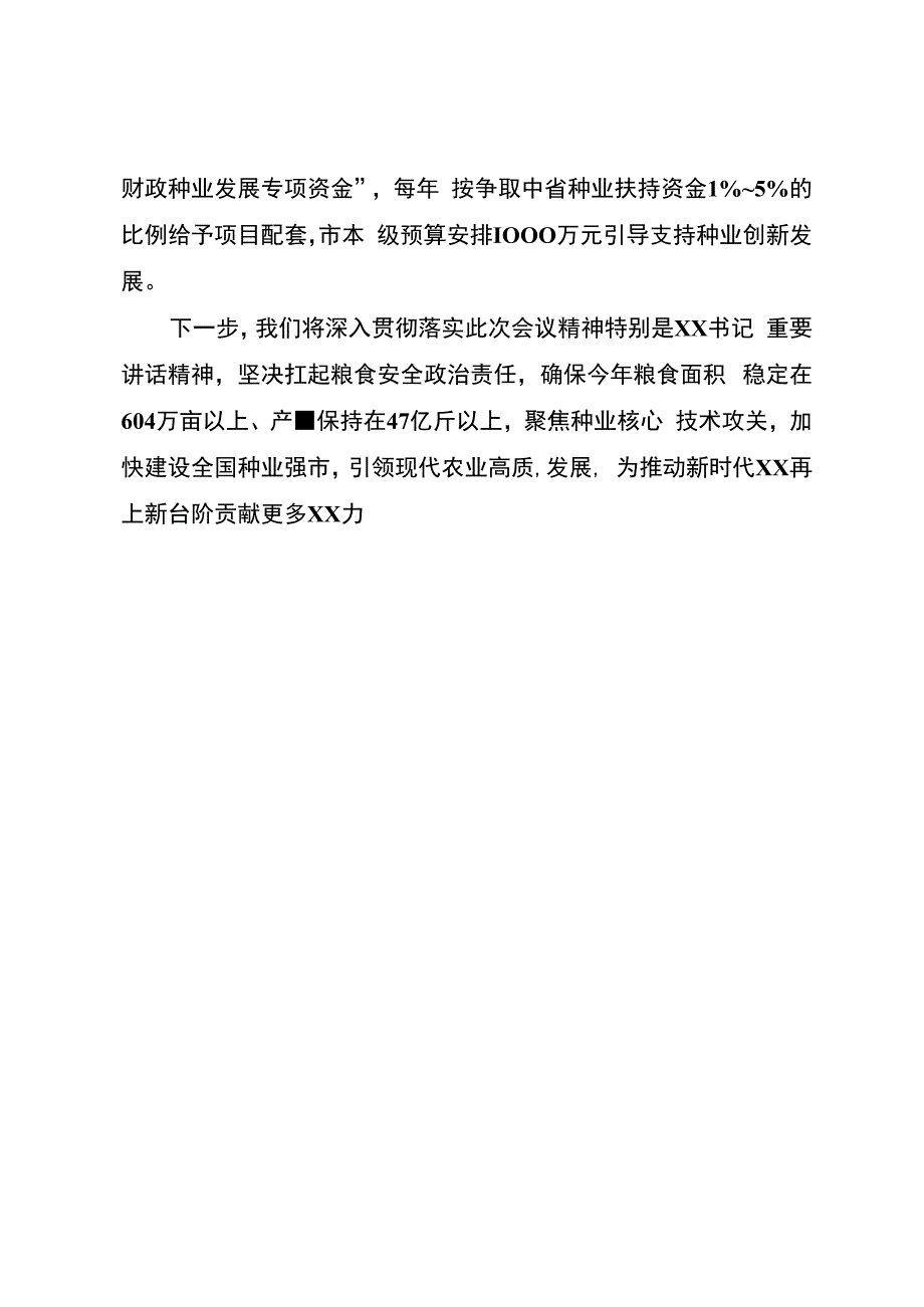 科技引领创新驱动 聚力建设种业强市.docx_第3页