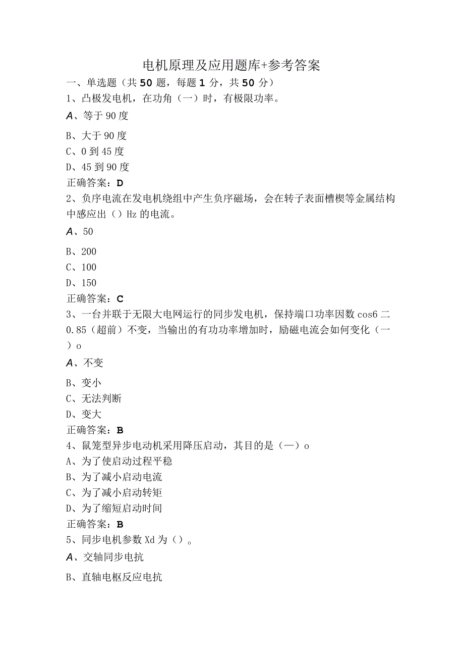 电机原理及应用题库+参考答案.docx_第1页