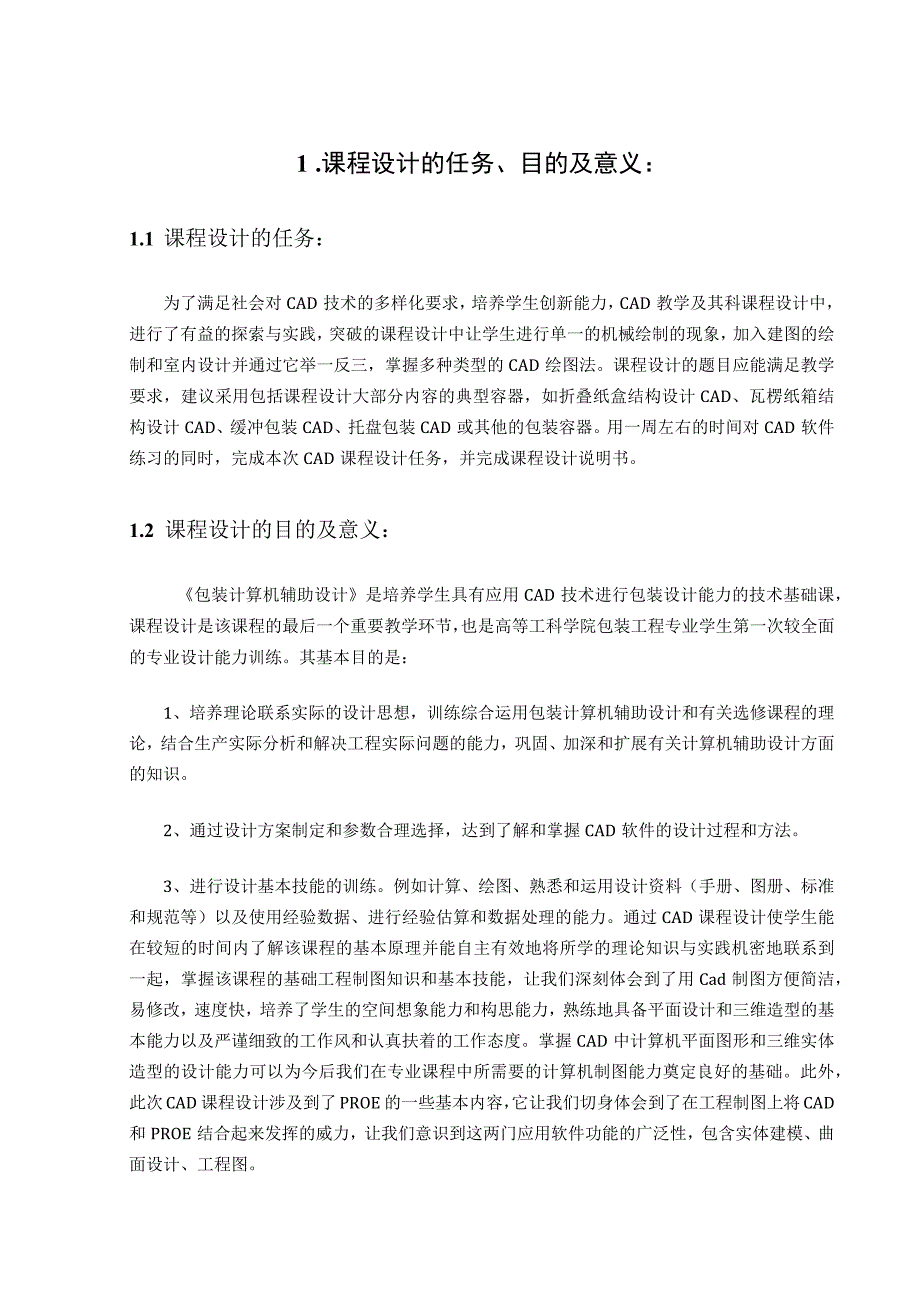 牙膏CAD包装计算机辅助设计课程设计.docx_第1页