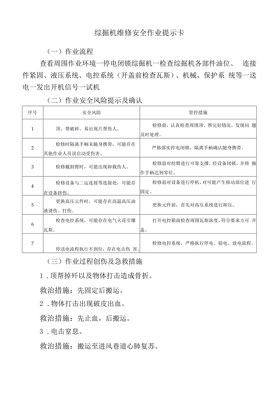 综掘机维修安全作业提示卡.docx_第1页