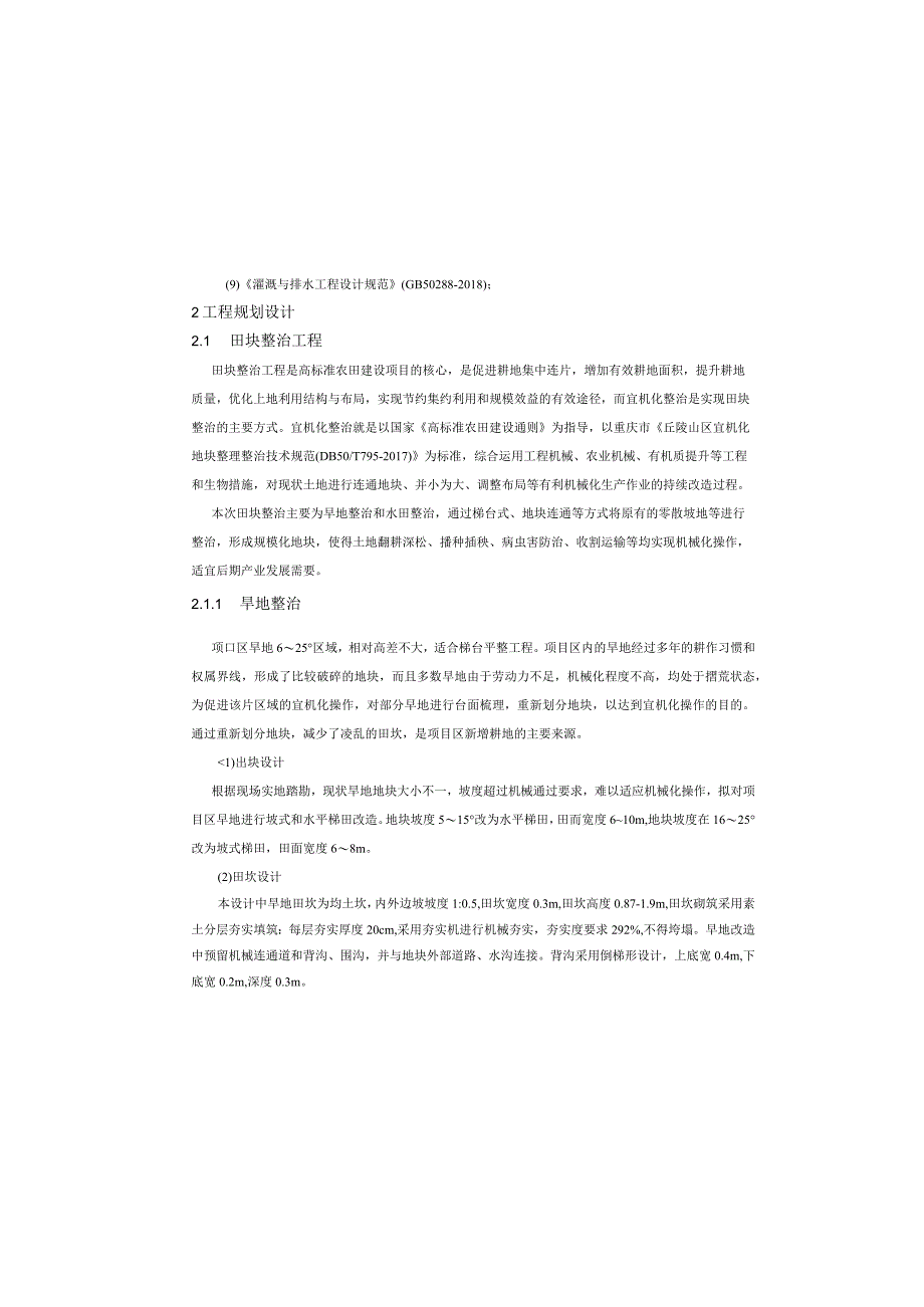 现代农业园区高标准农田建设项目（二标段） 施工图设计说明.docx_第1页