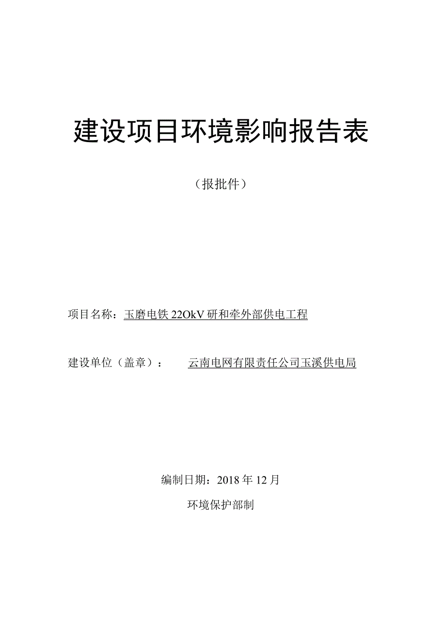 玉磨电铁220kV研和牵外部供电工程环评报告.docx_第1页