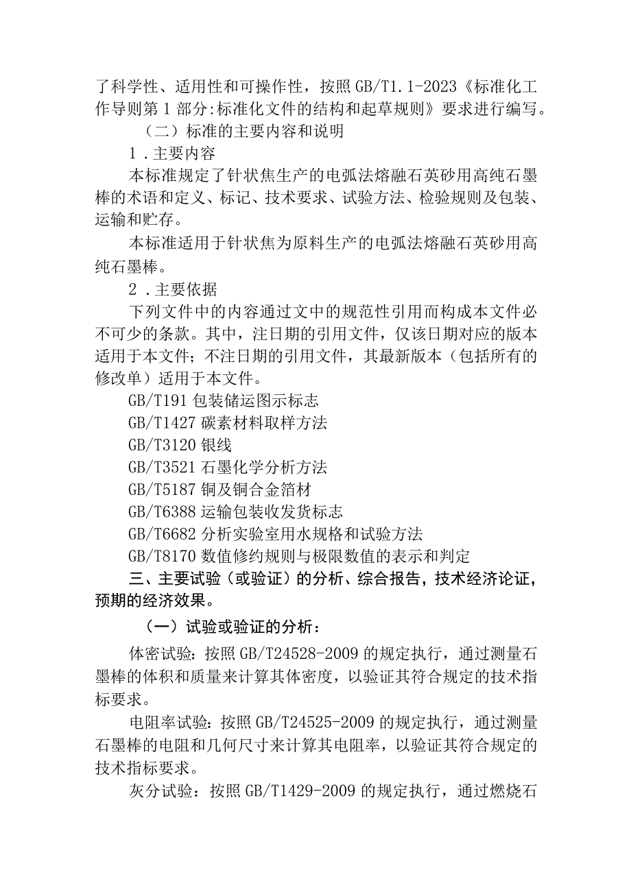 电弧法熔融石英砂用高纯石墨棒技术规范编制说明.docx_第2页