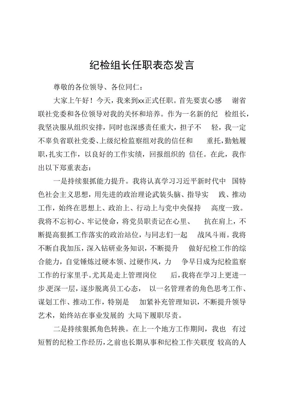 纪检组长任职表态发言.docx_第1页