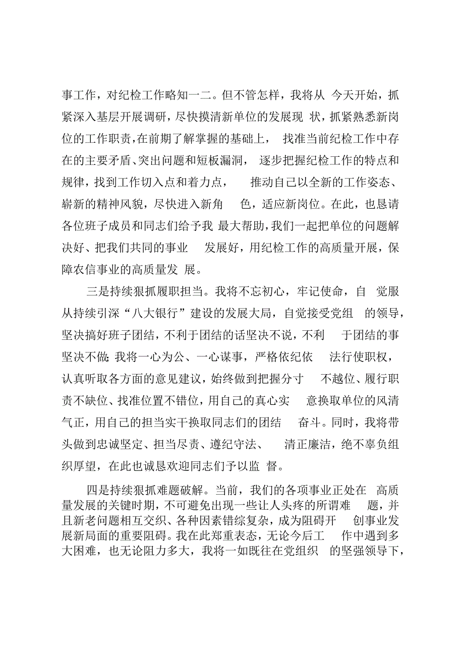 纪检组长任职表态发言.docx_第2页