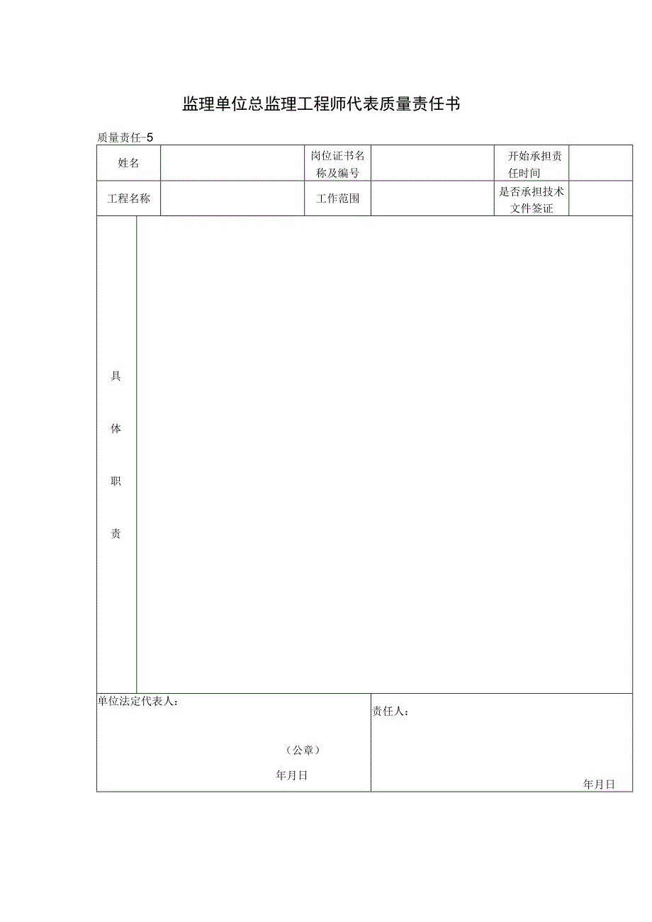 监理单位总监理工程师代表质量责任书(格式).docx_第1页