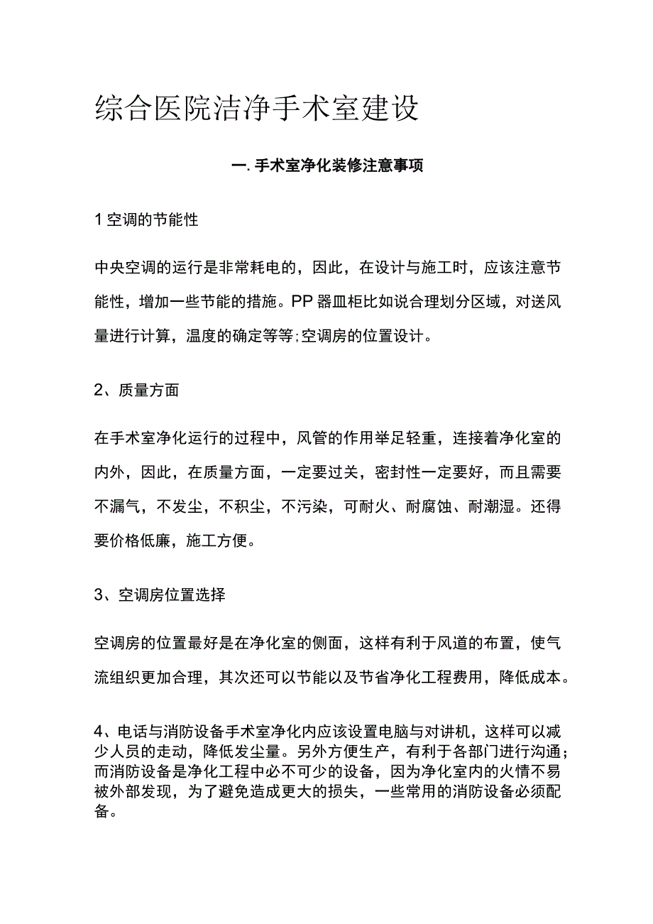 综合医院洁净手术室建设.docx_第1页