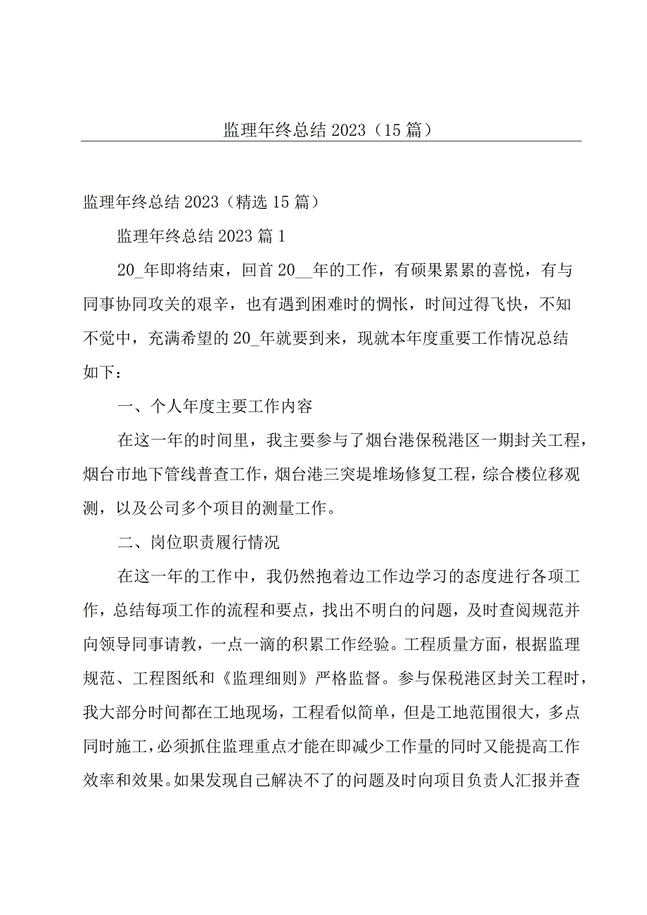 监理年终总结2023（15篇）.docx_第1页