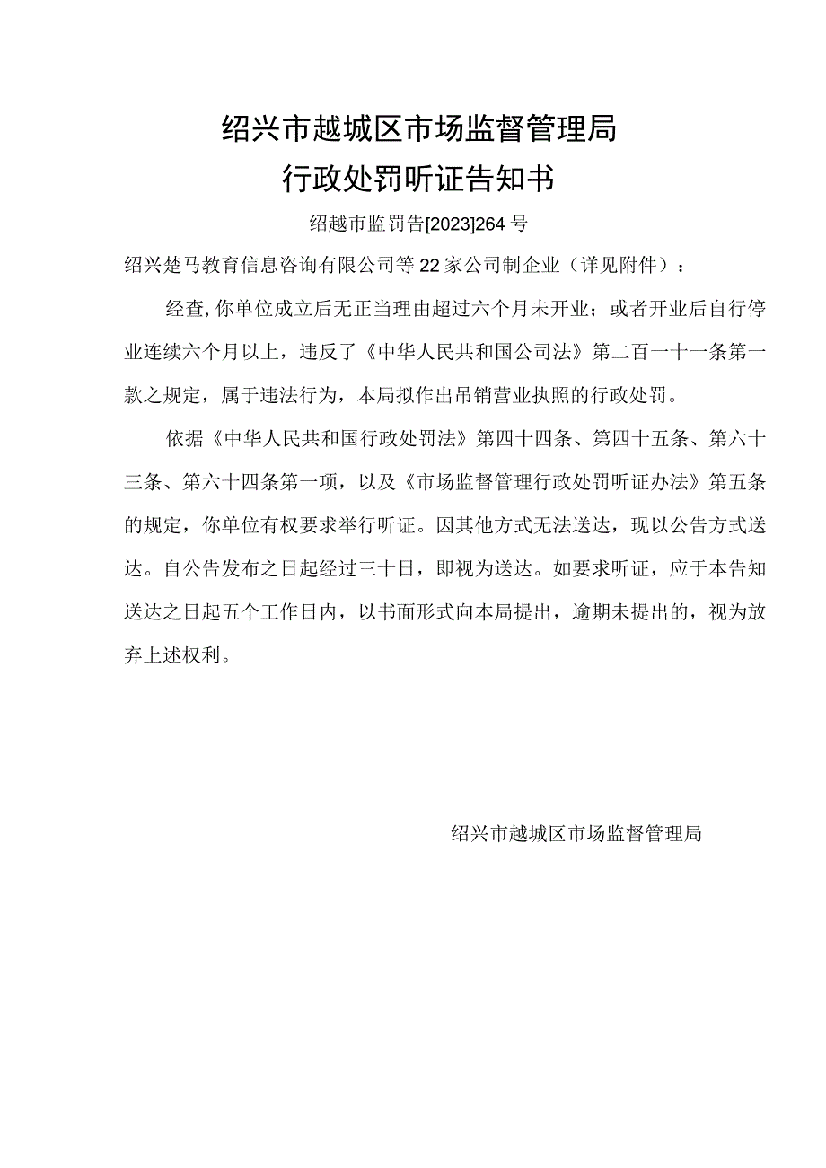 绍兴市越城区市场监督管理局行政处罚听证告知书.docx_第1页