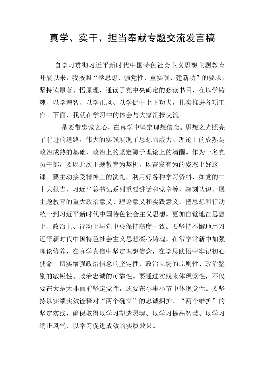 真学、实干、担当奉献专题交流发言稿.docx_第1页