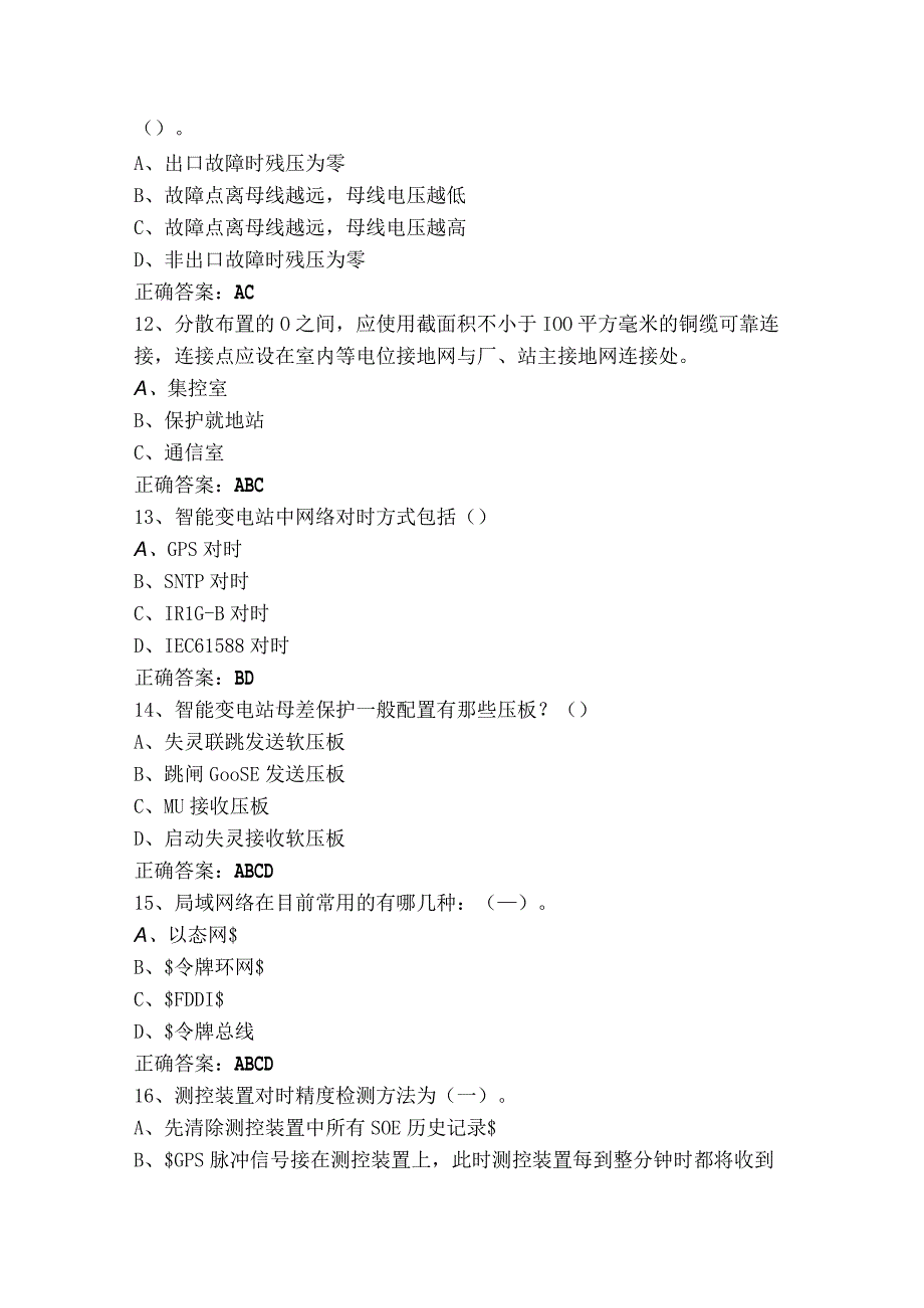 继电保护多选模考试题+参考答案.docx_第3页