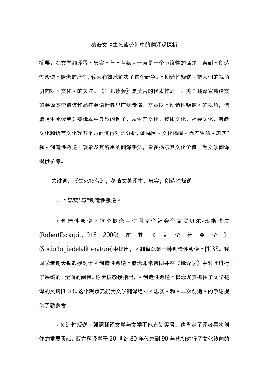 葛浩文《生死疲劳》中的翻译观探析.docx_第1页