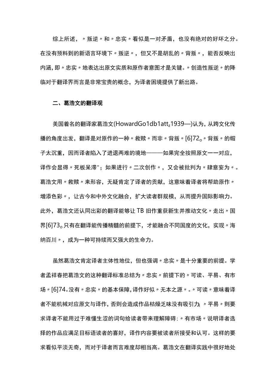 葛浩文《生死疲劳》中的翻译观探析.docx_第3页