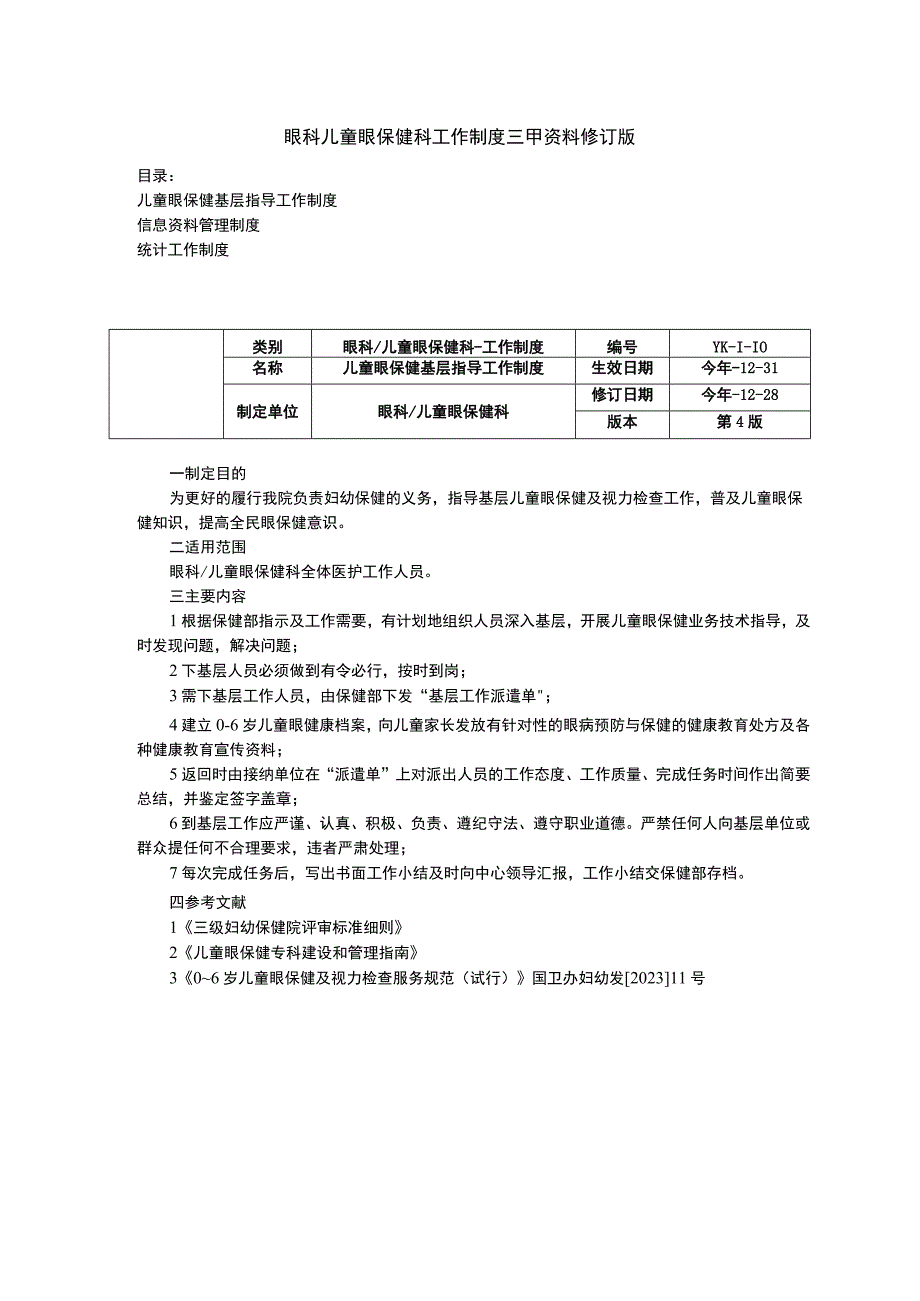 眼科儿童眼保健科工作制度三甲资料修订版基层指导工作制度信息资料管理制度统计工作制度.docx_第1页