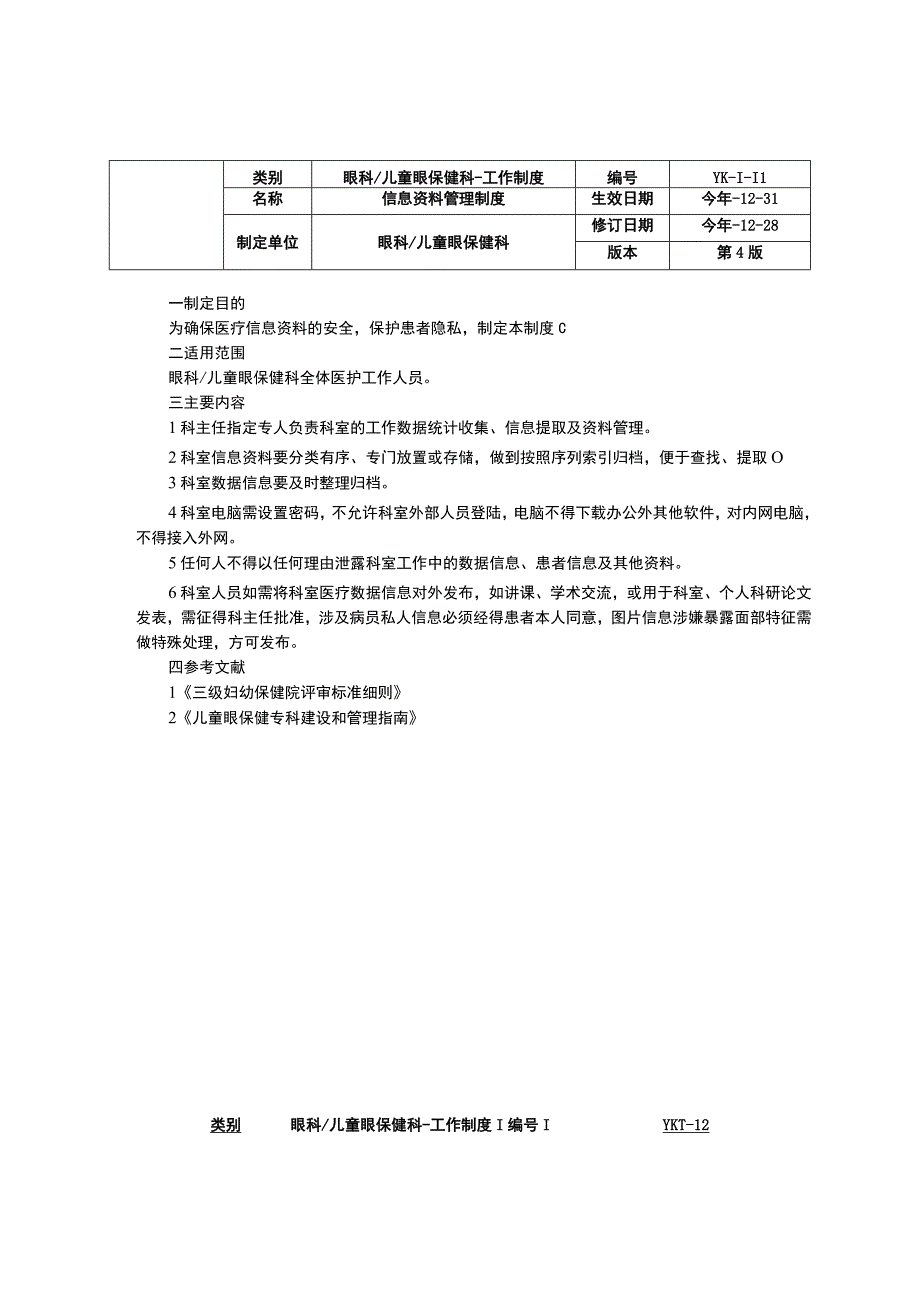 眼科儿童眼保健科工作制度三甲资料修订版基层指导工作制度信息资料管理制度统计工作制度.docx_第2页