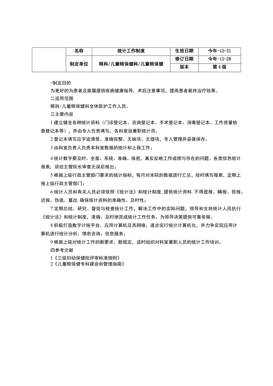 眼科儿童眼保健科工作制度三甲资料修订版基层指导工作制度信息资料管理制度统计工作制度.docx_第3页