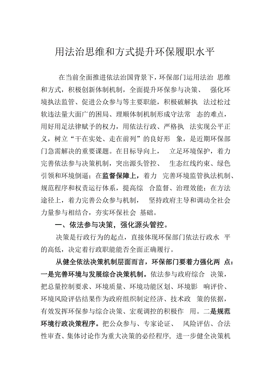 用法治思维和方式提升环保履职水平.docx_第1页