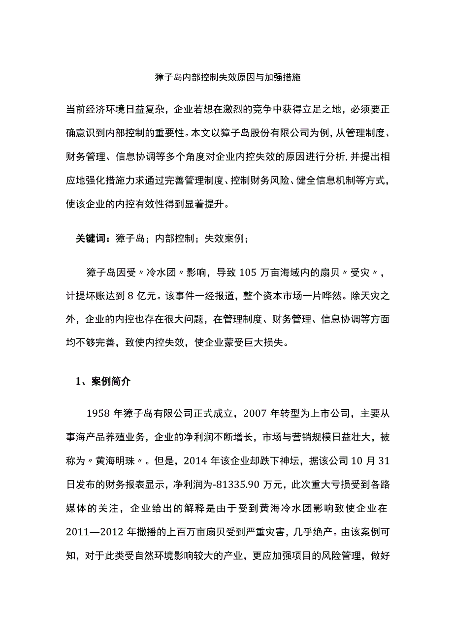 獐子岛内部控制失效原因与加强措施.docx_第1页