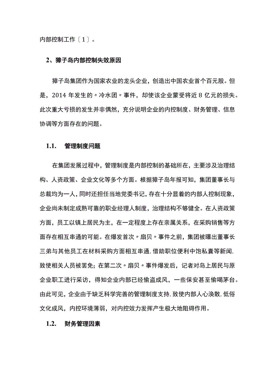 獐子岛内部控制失效原因与加强措施.docx_第2页