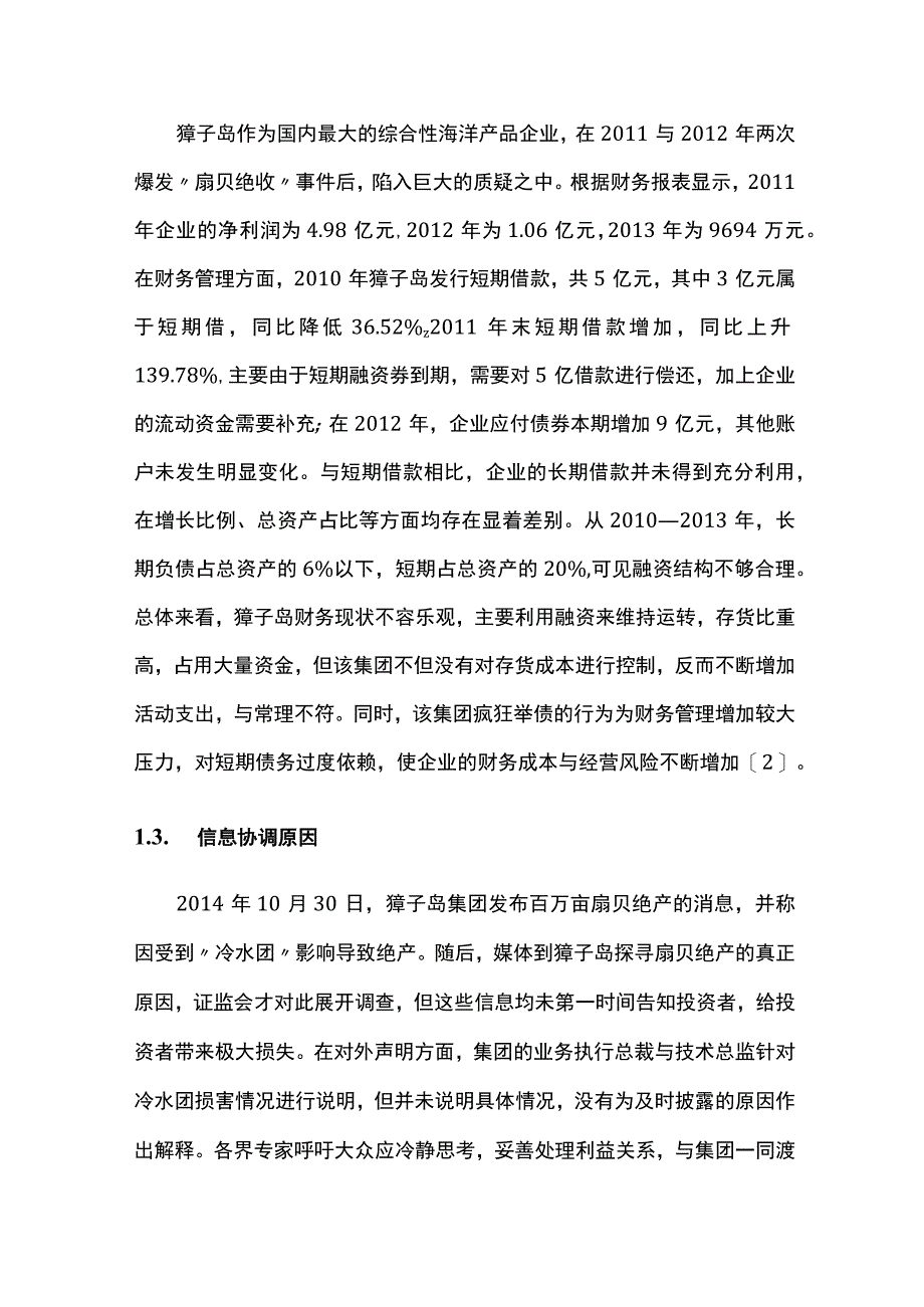 獐子岛内部控制失效原因与加强措施.docx_第3页