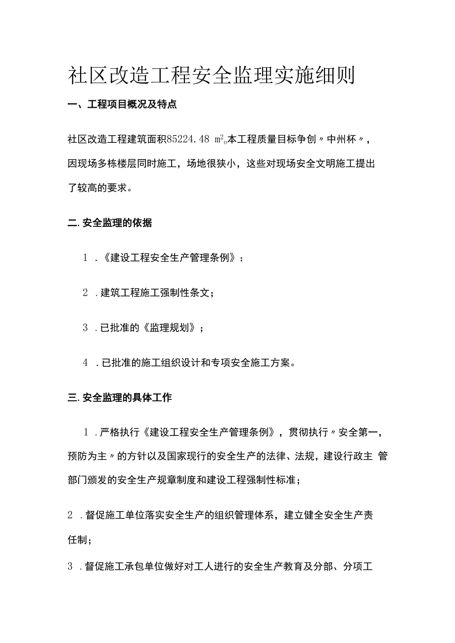 社区改造工程安全监理实施细则.docx_第1页