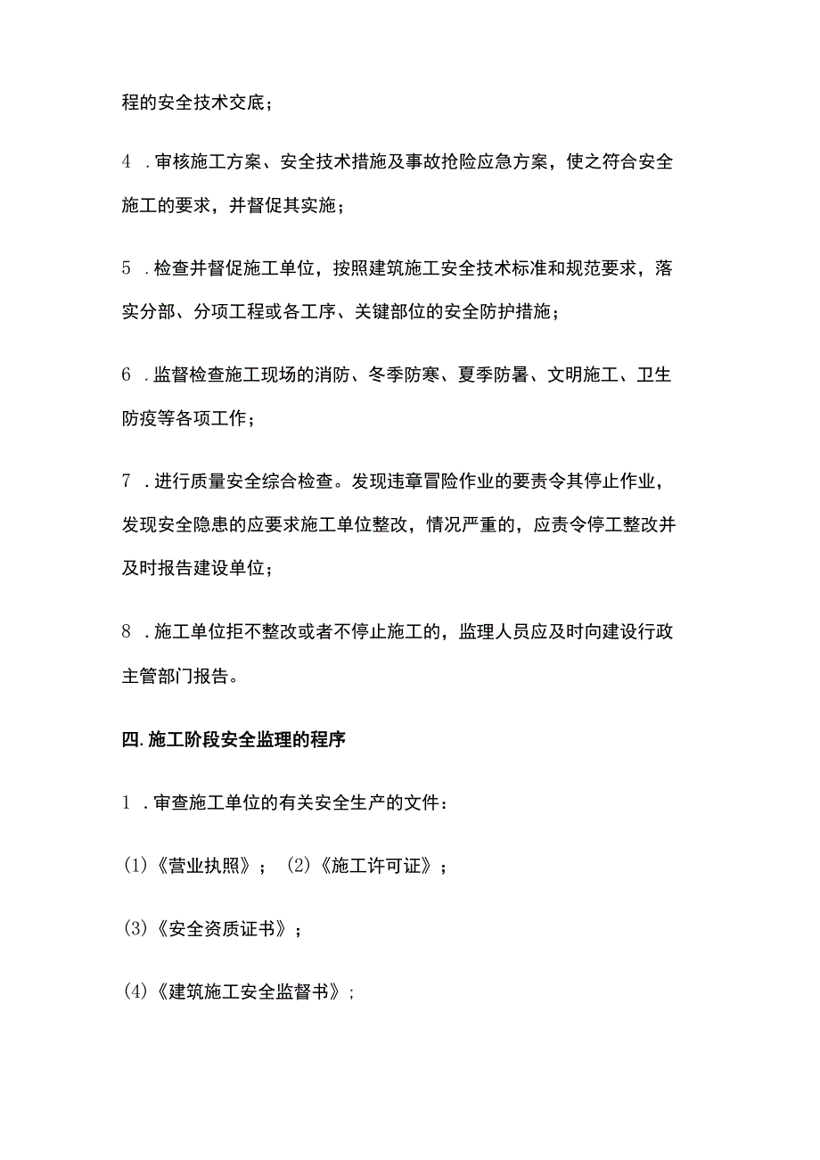 社区改造工程安全监理实施细则.docx_第2页