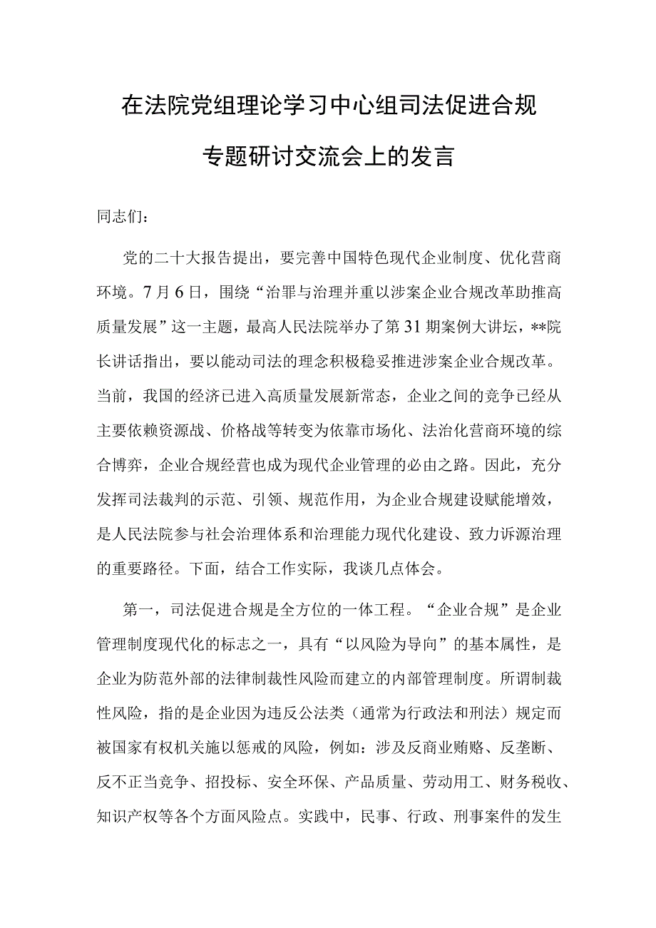 研讨发言：在法院党组理论学习中心组司法促进合规专题研讨交流会上的发言.docx_第1页