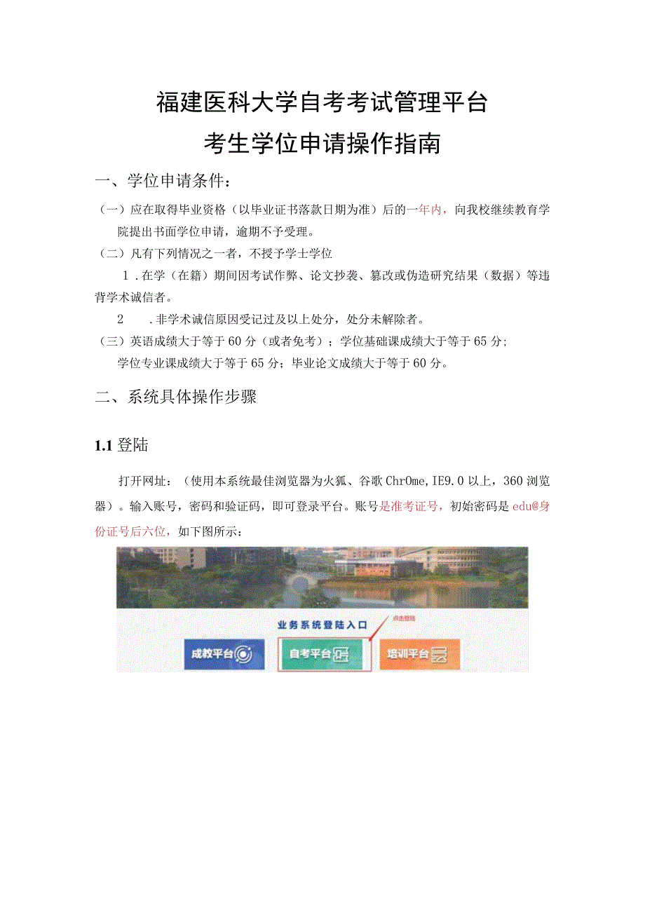 福建医科大学自考考试管理平台考生学位申请操作指南.docx_第1页