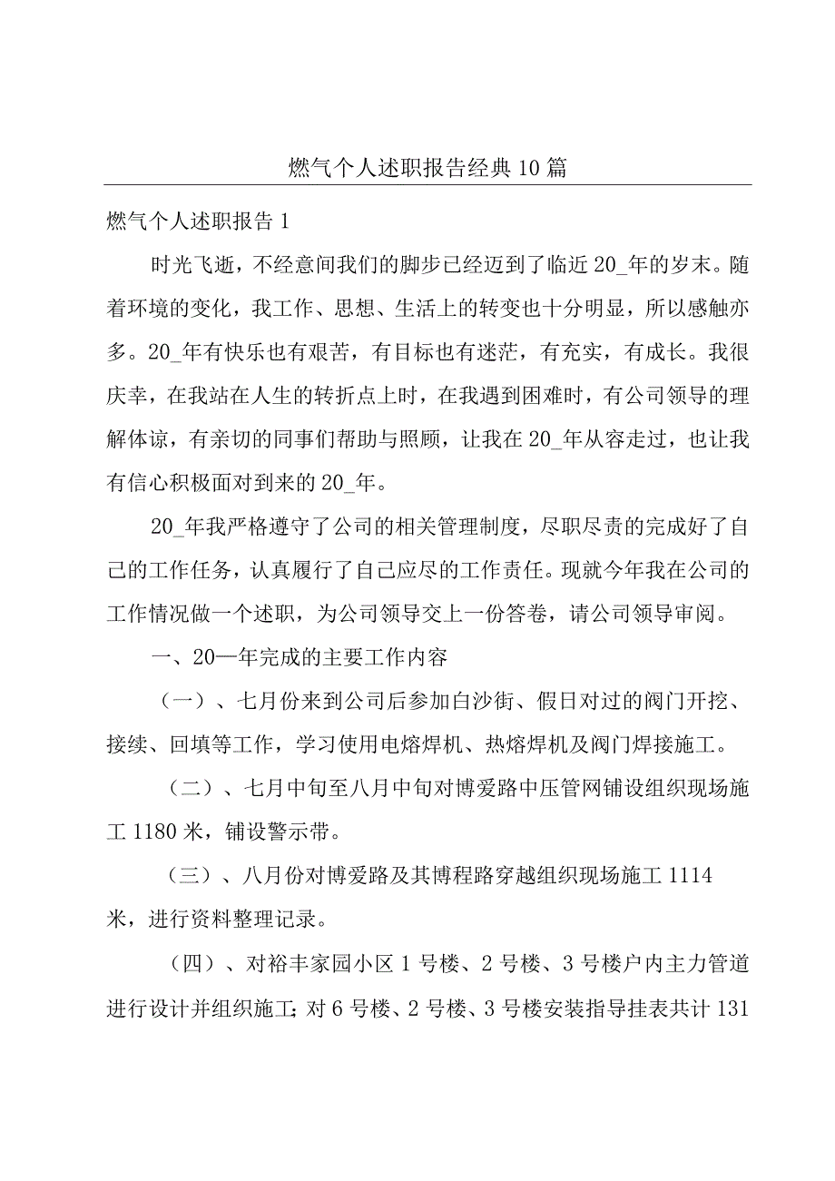 燃气个人述职报告经典10篇.docx_第1页