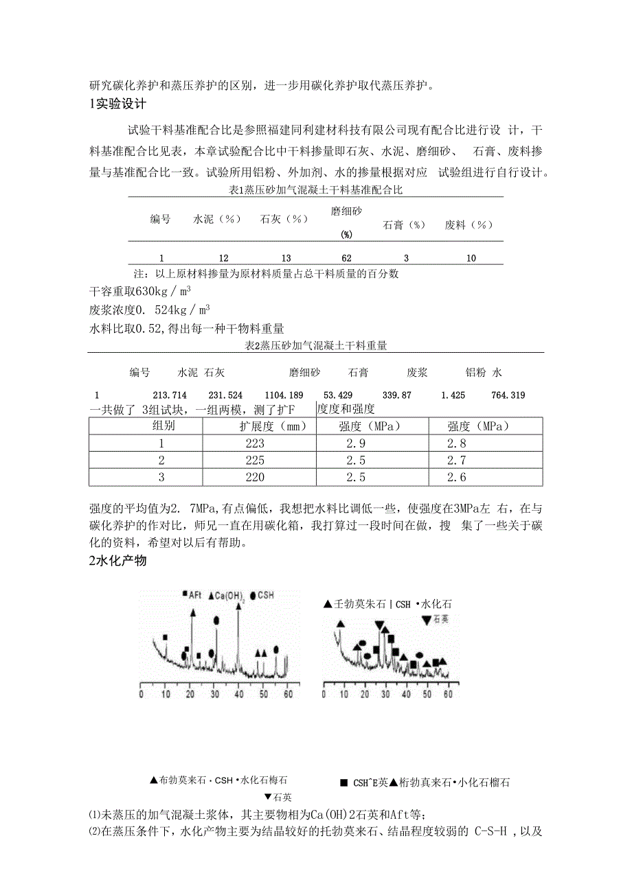 研究碳化养护和蒸压养护的区别.docx_第1页