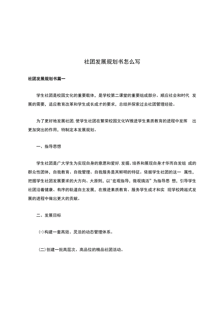 社团发展规划书怎么写.docx_第1页