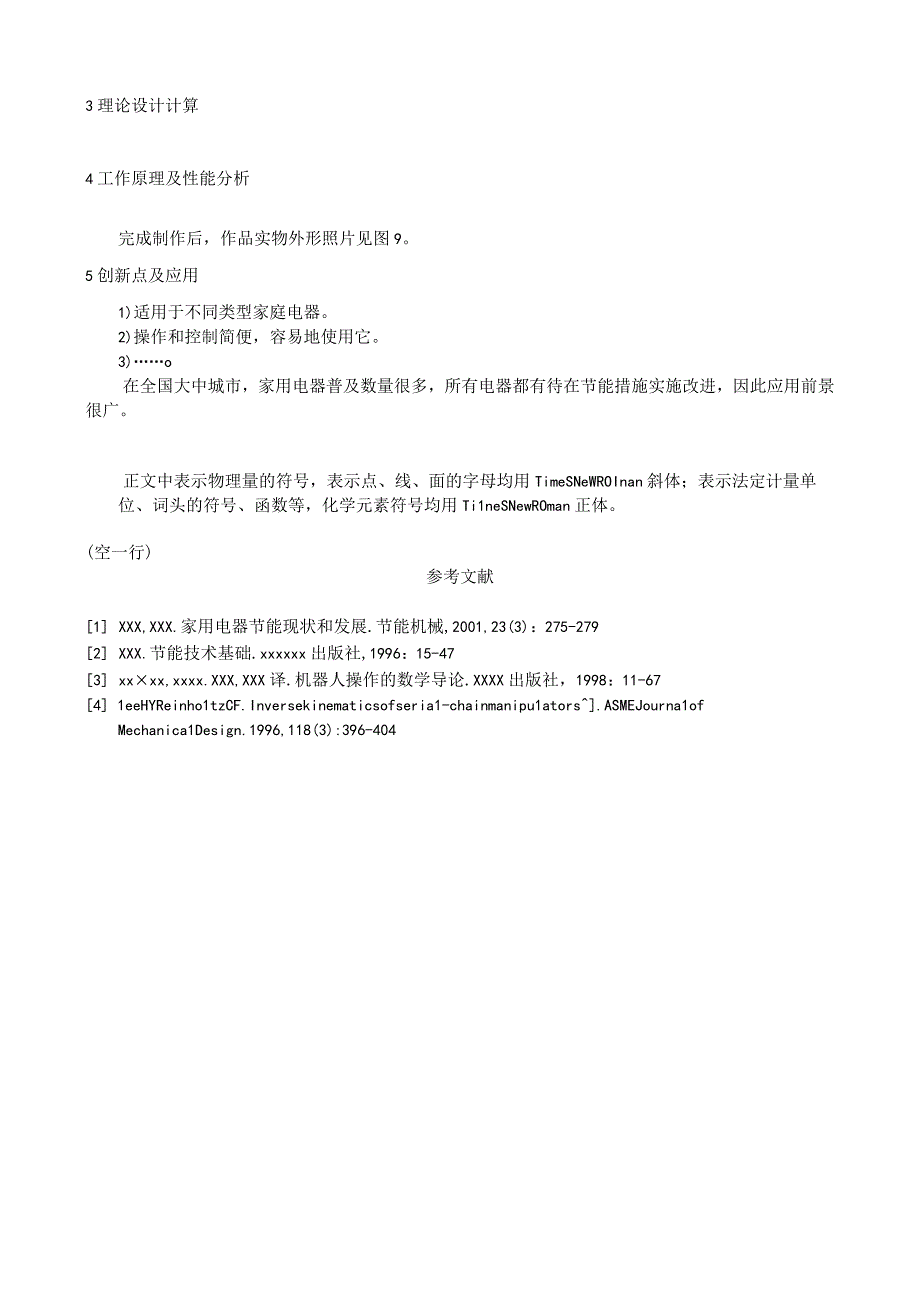 电气杯科技创新大赛参赛作品说明书格式规范.docx_第2页