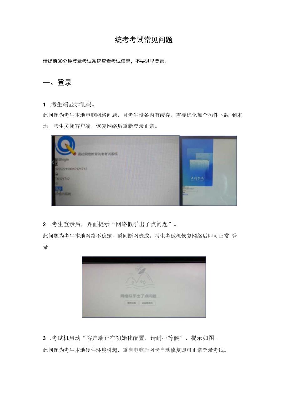 统考考试常见问题.docx_第1页