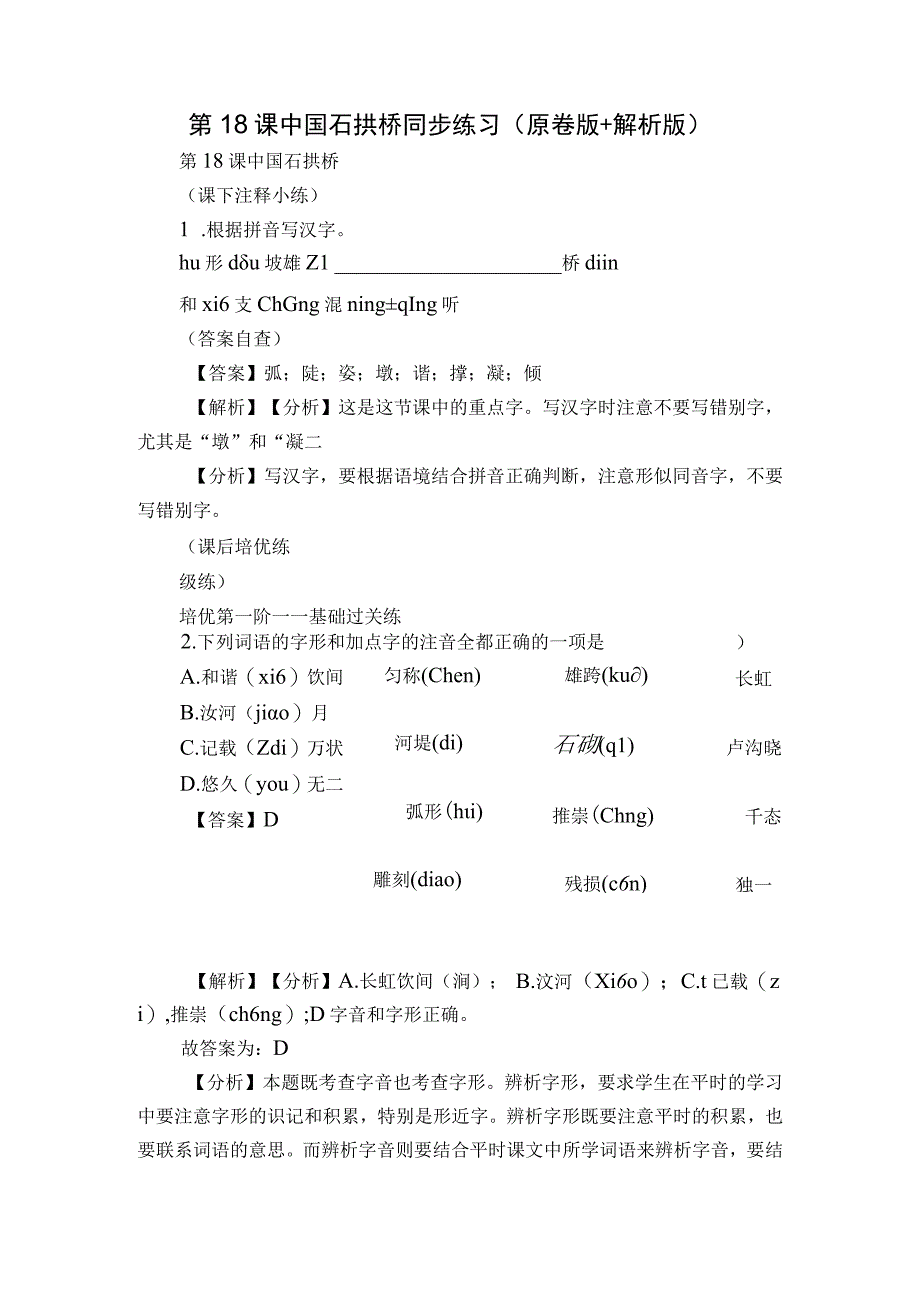 第18课 中国石拱桥 同步练习（原卷版+解析版）.docx_第1页