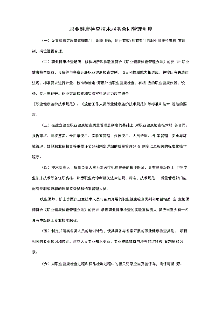 职业健康检查技术服务合同管理制度.docx_第1页