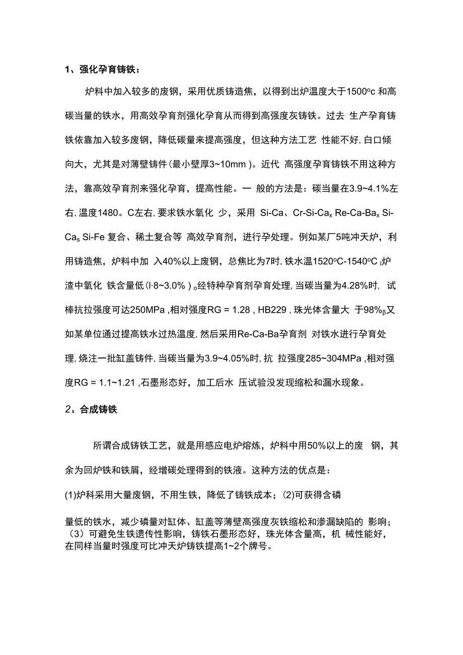 生产高强度灰铸铁件的工艺措施.docx_第1页