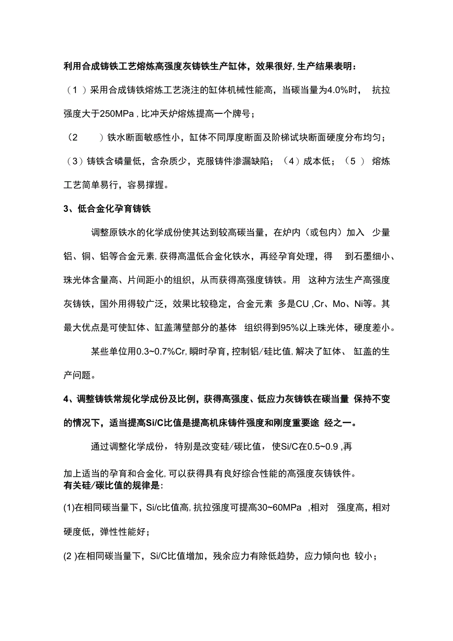 生产高强度灰铸铁件的工艺措施.docx_第2页