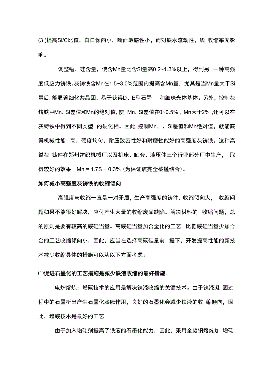 生产高强度灰铸铁件的工艺措施.docx_第3页