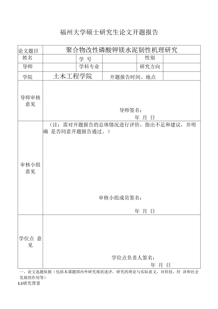 聚合物改性磷酸钾镁水泥韧性机理研究.docx_第1页