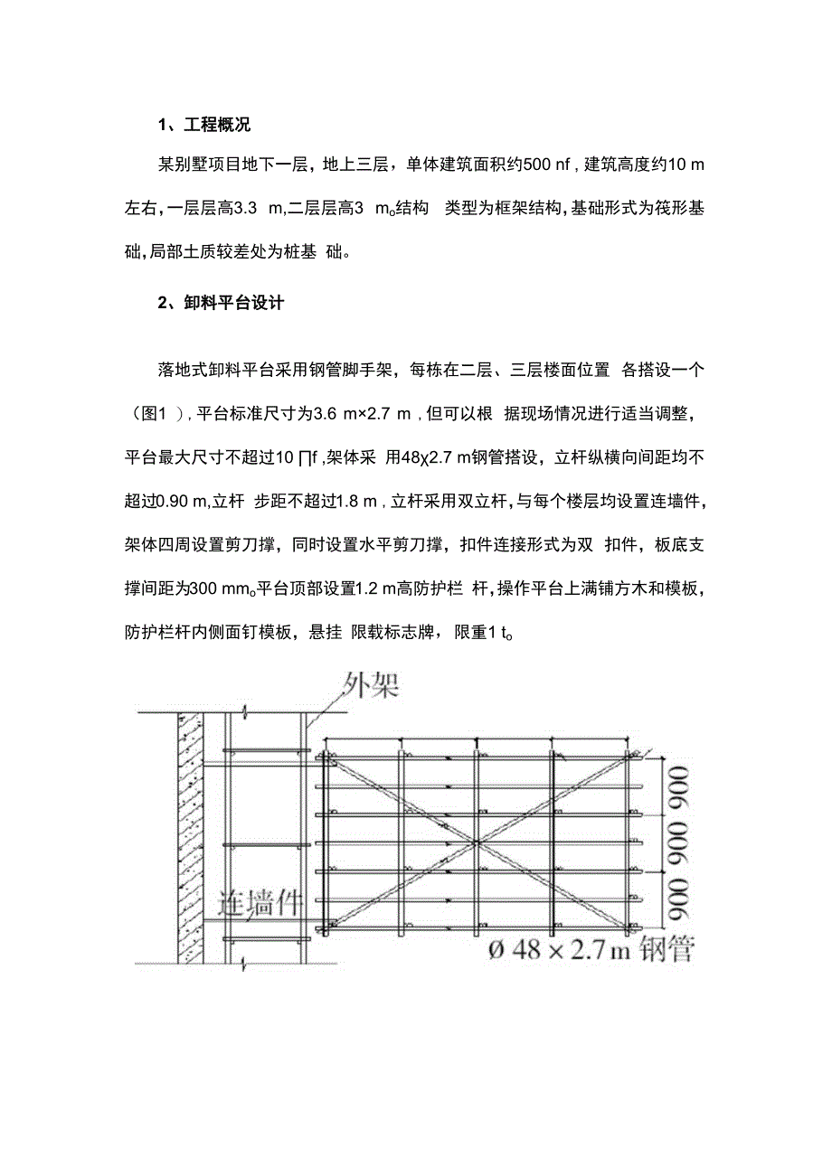 落地式卸料平台该如何施工.docx_第1页