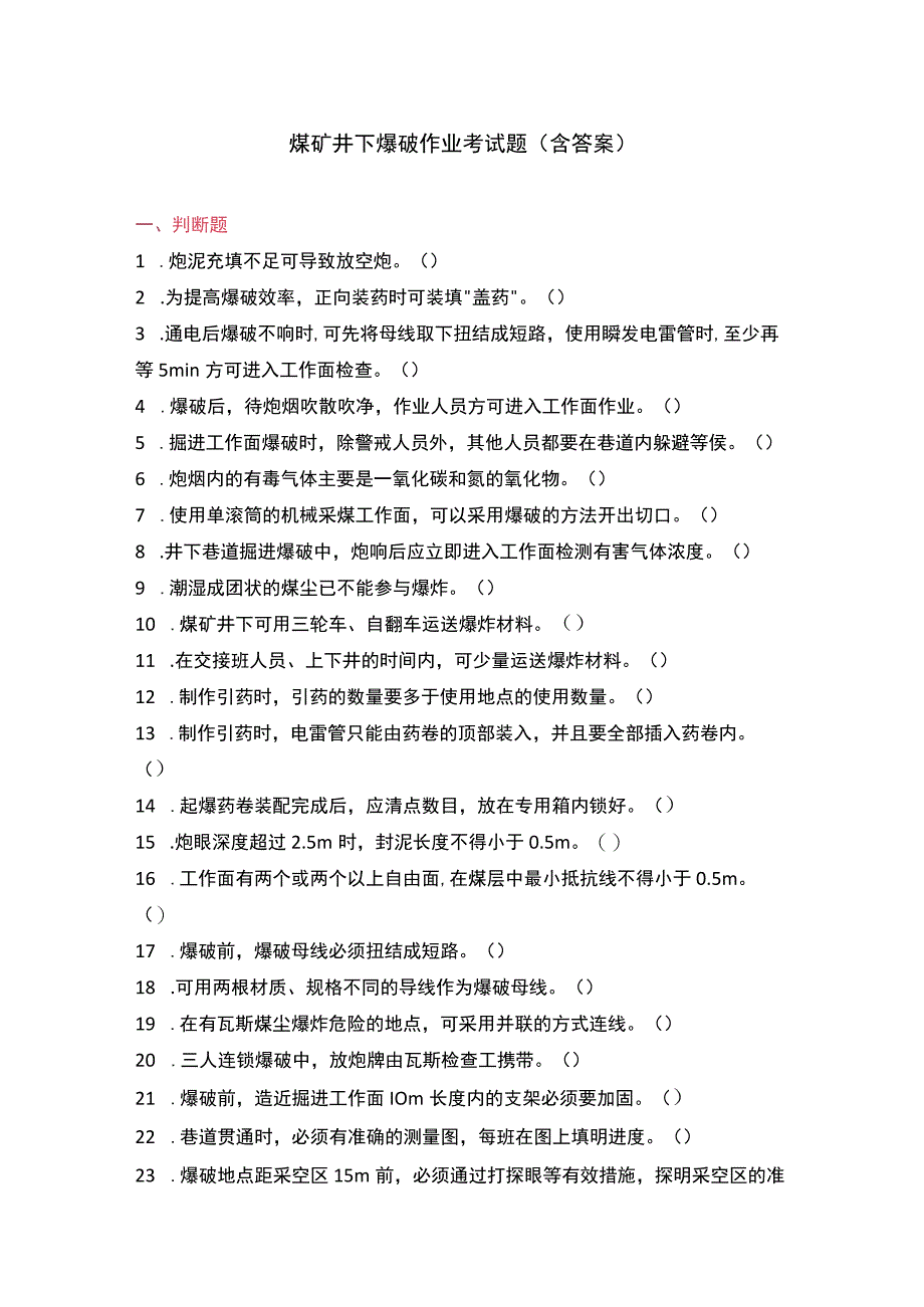 煤矿井下爆破作业考试题（含答案）.docx_第1页