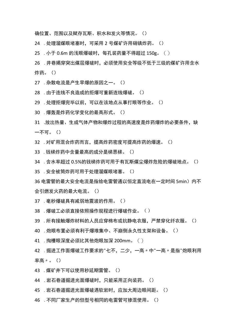 煤矿井下爆破作业考试题（含答案）.docx_第2页