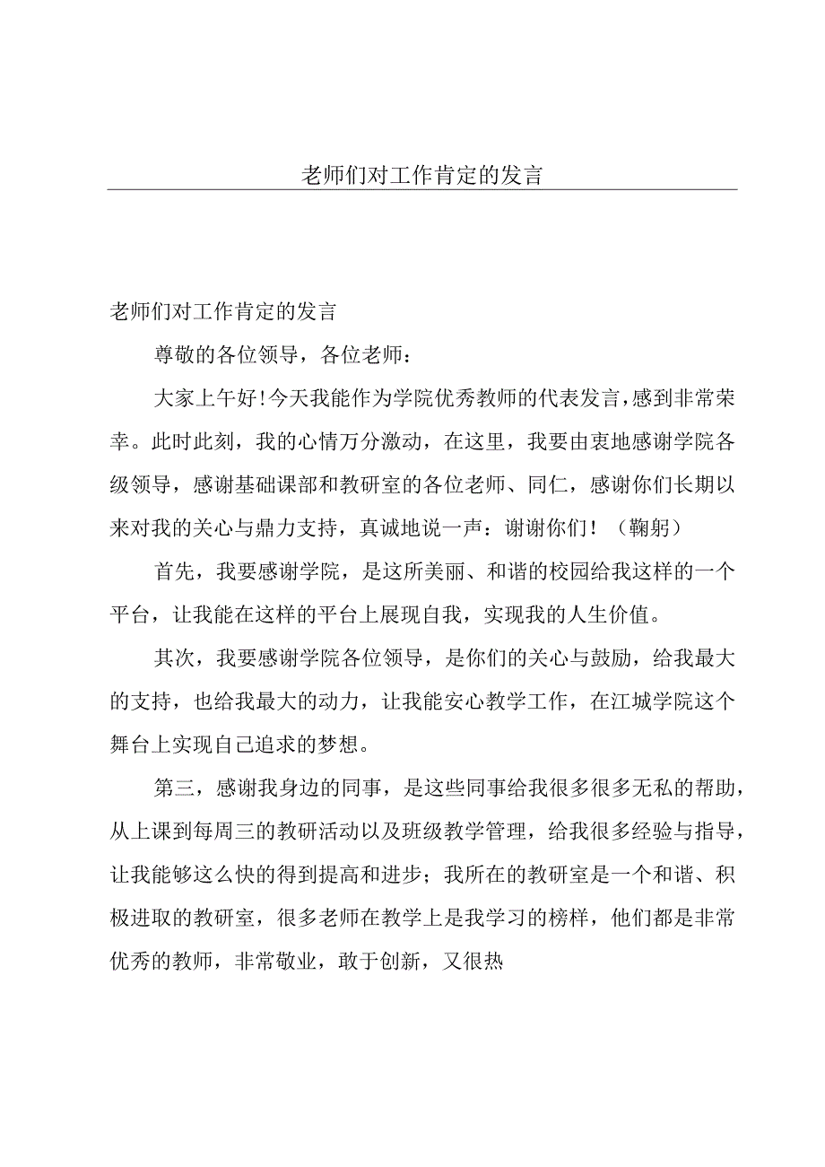 老师们对工作肯定的发言.docx_第1页