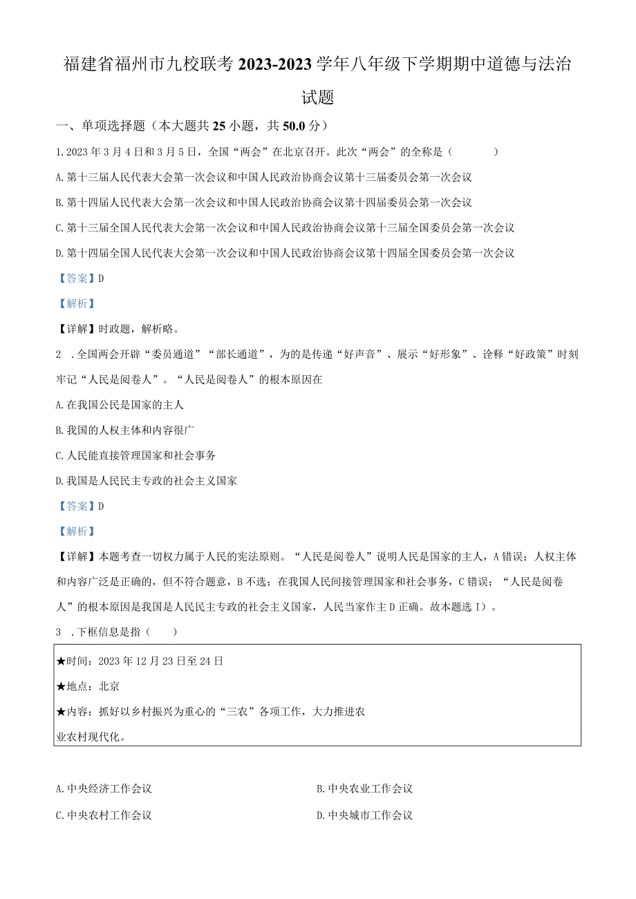 精品解析：福建省福州市九校联考2022-2023学年八年级下学期期中道德与法治试题（解析版）.docx_第1页