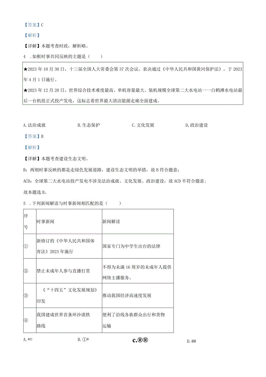 精品解析：福建省福州市九校联考2022-2023学年八年级下学期期中道德与法治试题（解析版）.docx_第2页